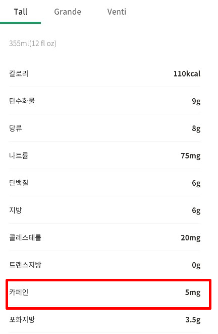 스타벅스 디카페인 카페인 함량