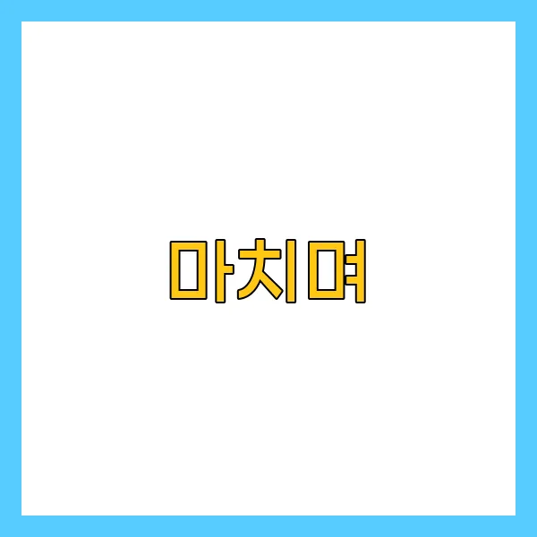 마치며