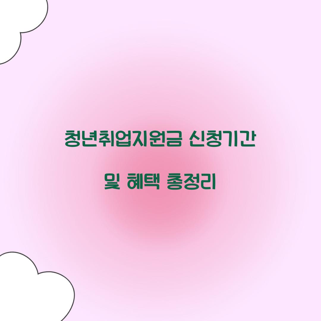 청년취업지원금 신청기간