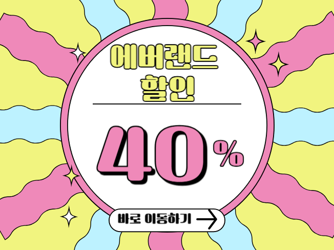 에버랜드할인