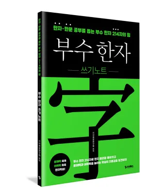 한자부수 214자표 기본 원리_8
