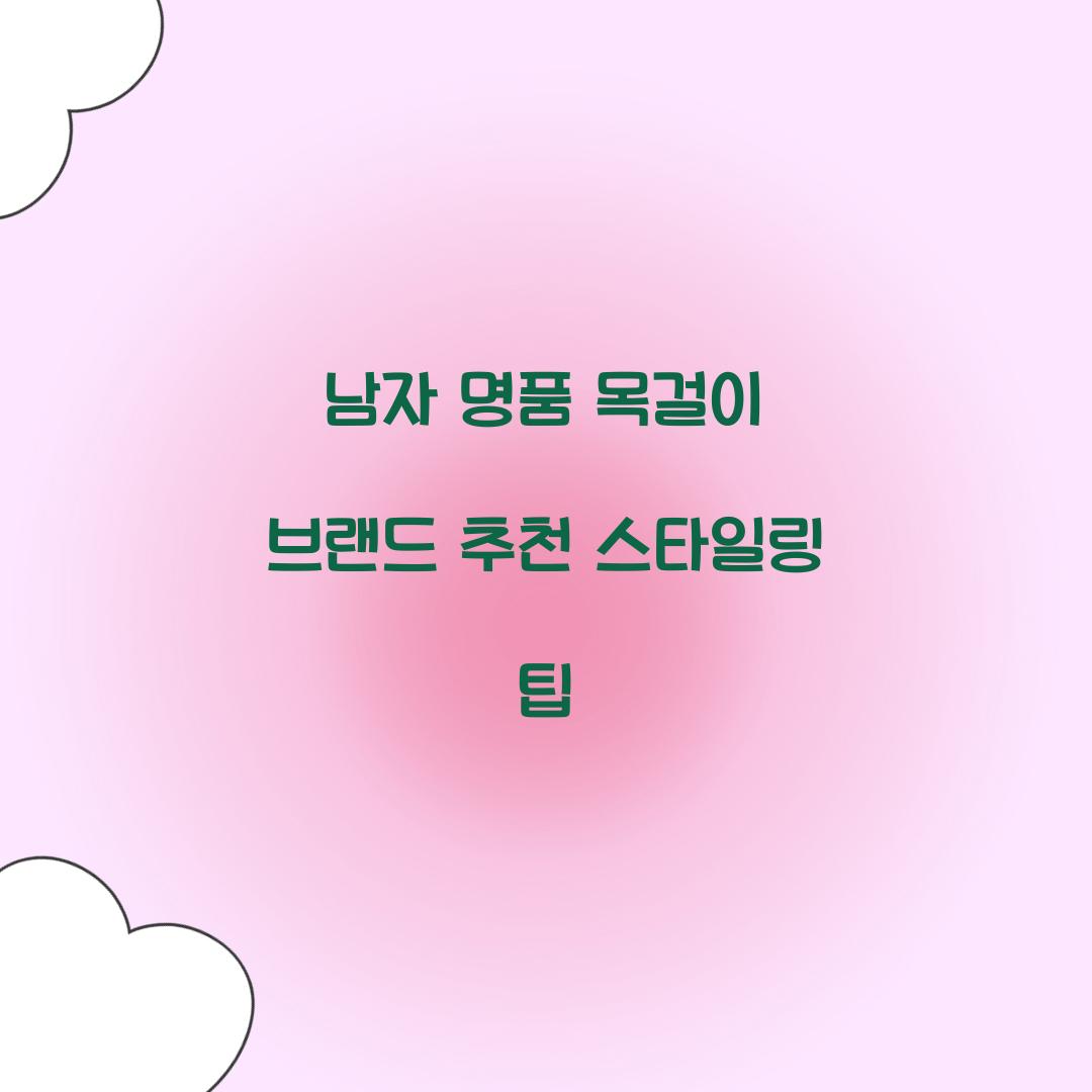 남자 명품 목걸이 브랜드