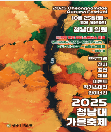2025 청남대 가을축제 포스터