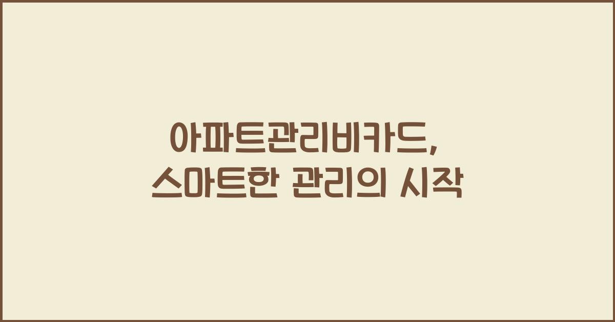 아파트관리비카드