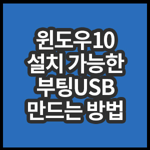 윈도우10부팅USB만들기