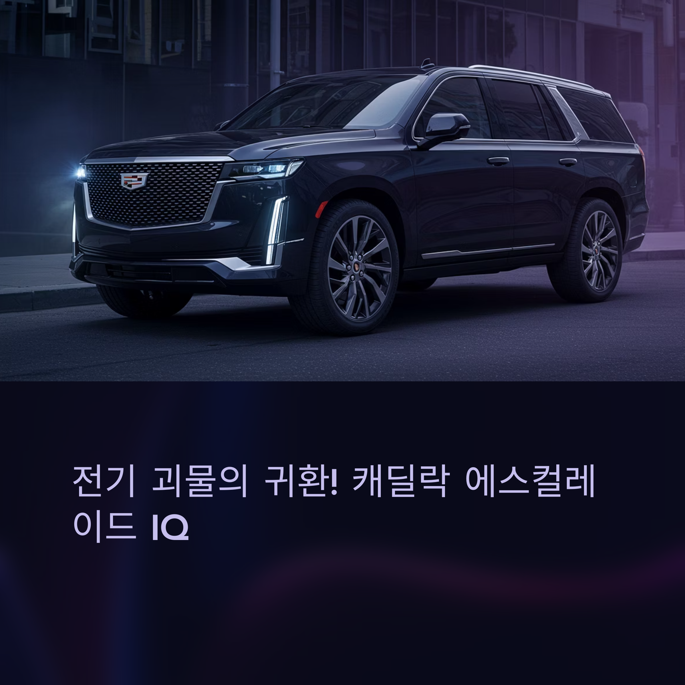 캐딜락 에스컬레이트 IQ 외형