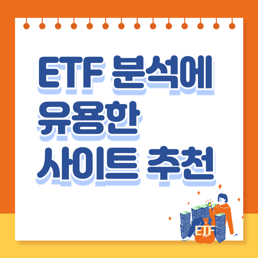ETF 분석에 유용한 사이트 추천