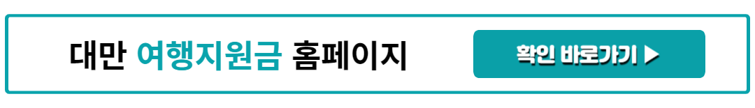 대만 여행지원금 홈페이지