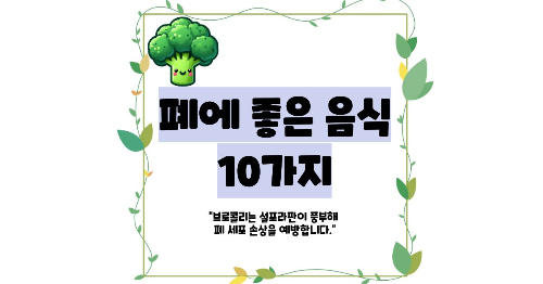 폐에 좋은 음식 10