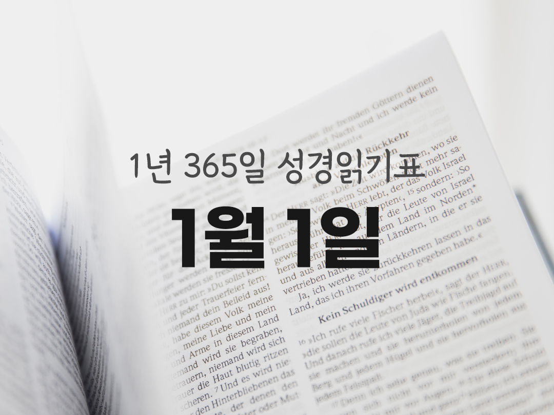 1년 365일 성경읽기표 1월 1일