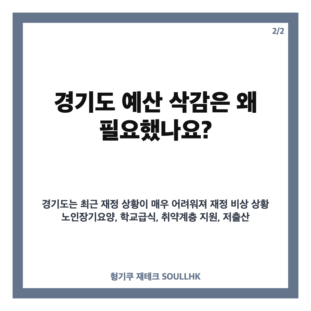 경기도 예산 삭감 5465억 원 규모&hellip;민생 사업 우선 반영 및 세출 구조조정 실시 카드뉴스 3