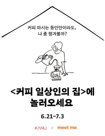 서울 서촌에서 만나는 특별한 커피 체험&#44; &lt;커피 일상인의 집&gt; 방문 전 체크리스트