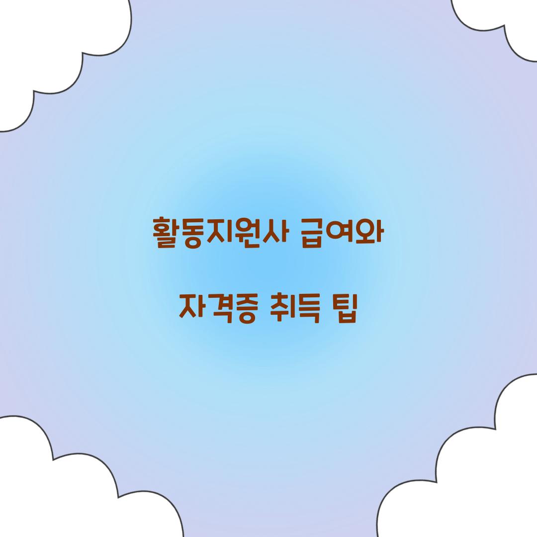 활동지원사 급여