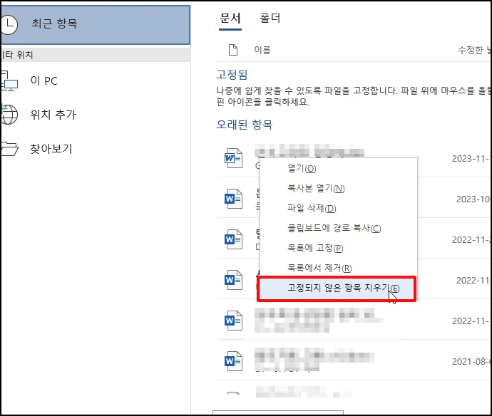 리스트에 마우스 오른쪽 버튼을 클릭 후 메뉴가 나오면 [고정되지 않은 항목 지우기]를 선택