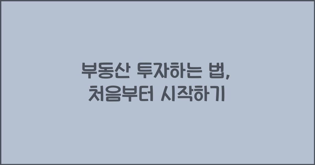 부동산 투자하는 법