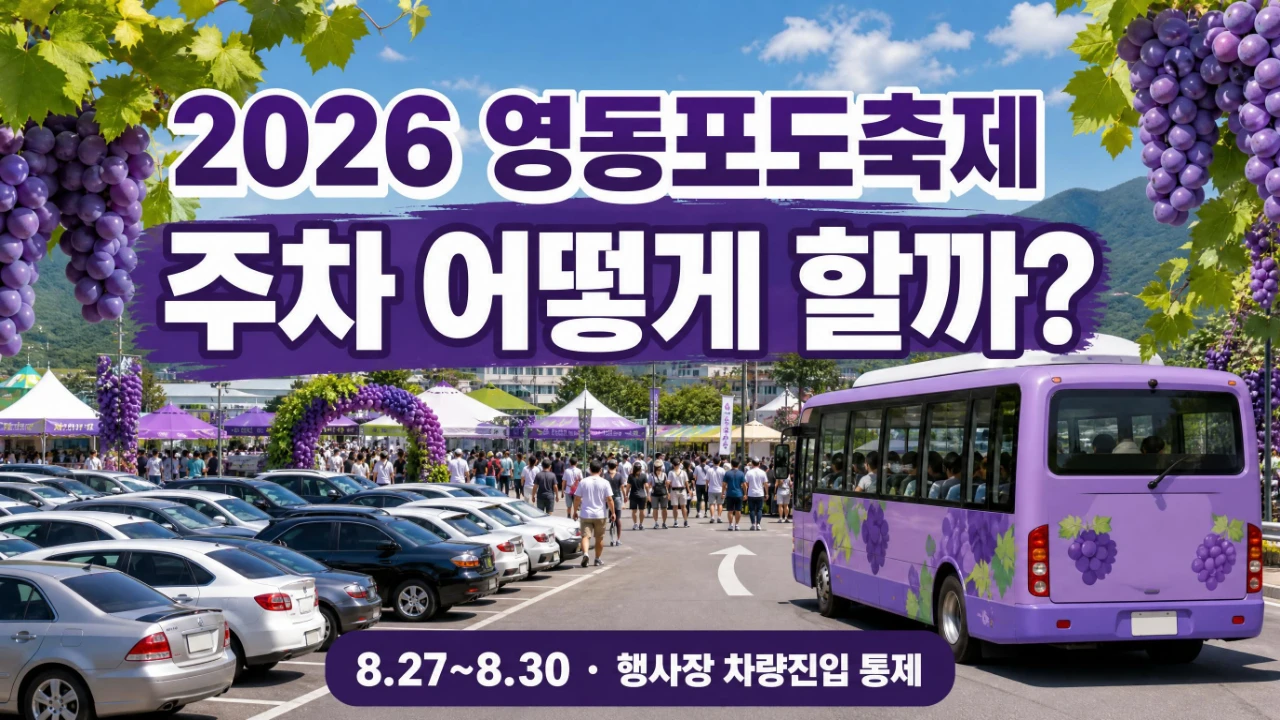 2026 영동포도축제 주차와 행사장 차량진입 통제를 안내하는 이미지