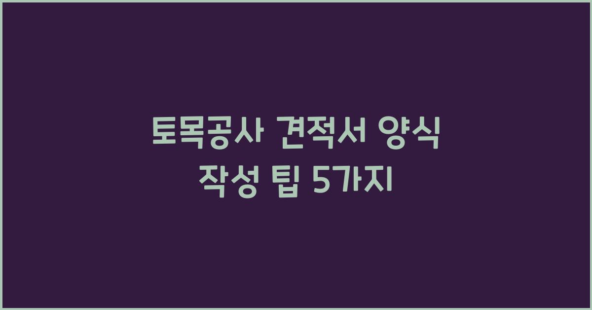토목공사 견적서 양식