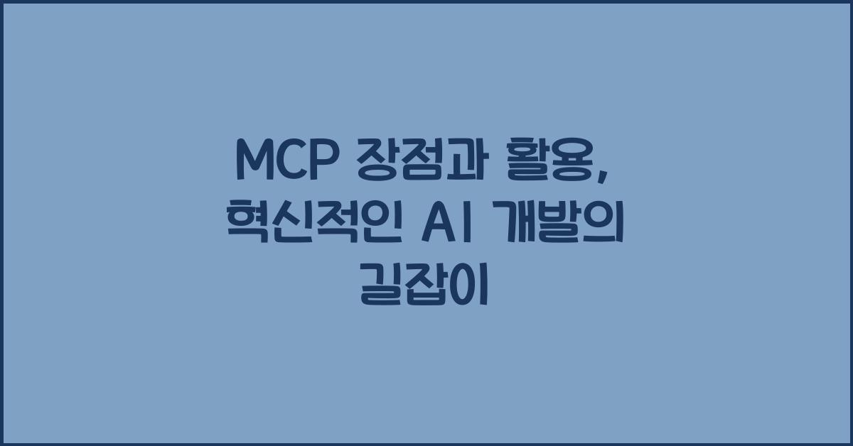 mcp 장점