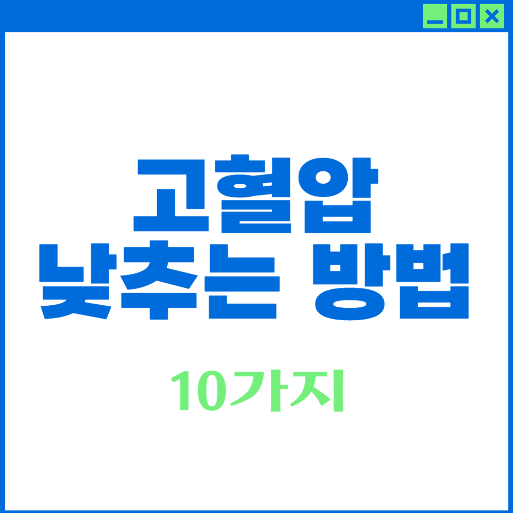 고혈압 낮추는 방법