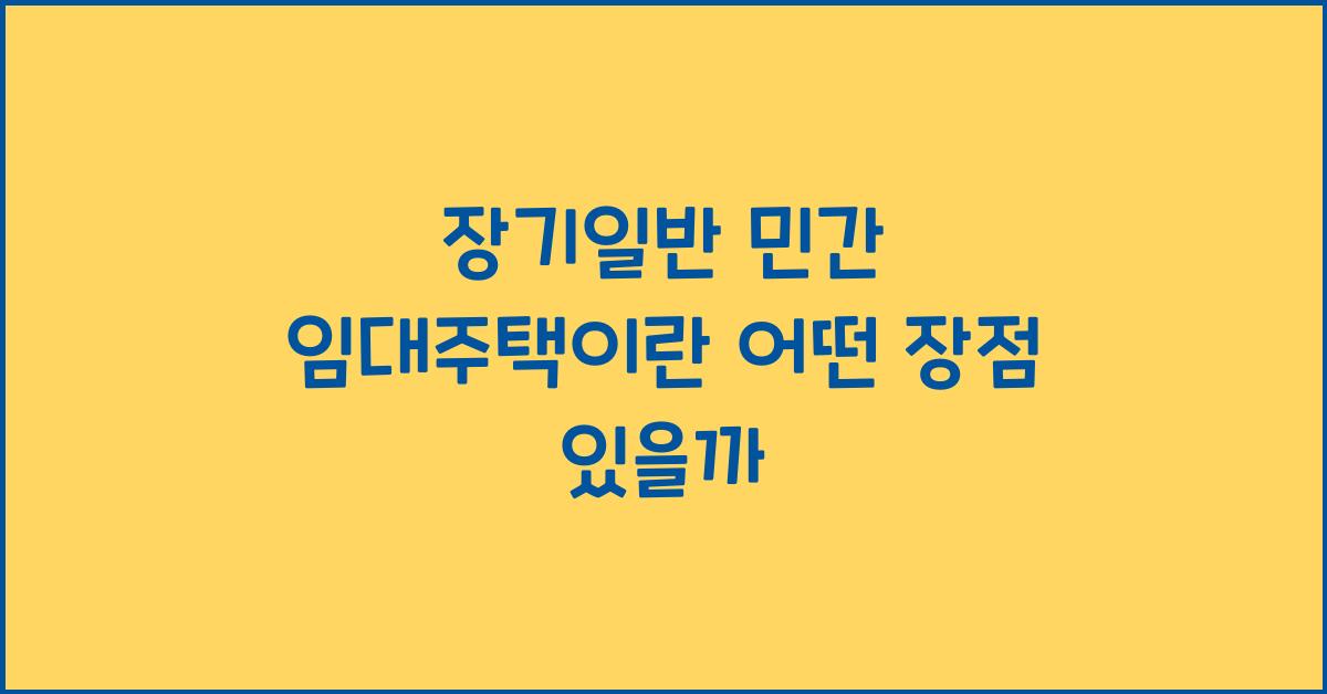 장기일반 민간 임대주택이란