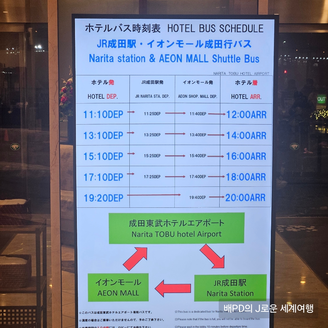 나리타공항 근처 무료 셔틀버스 있는 호텔 추천