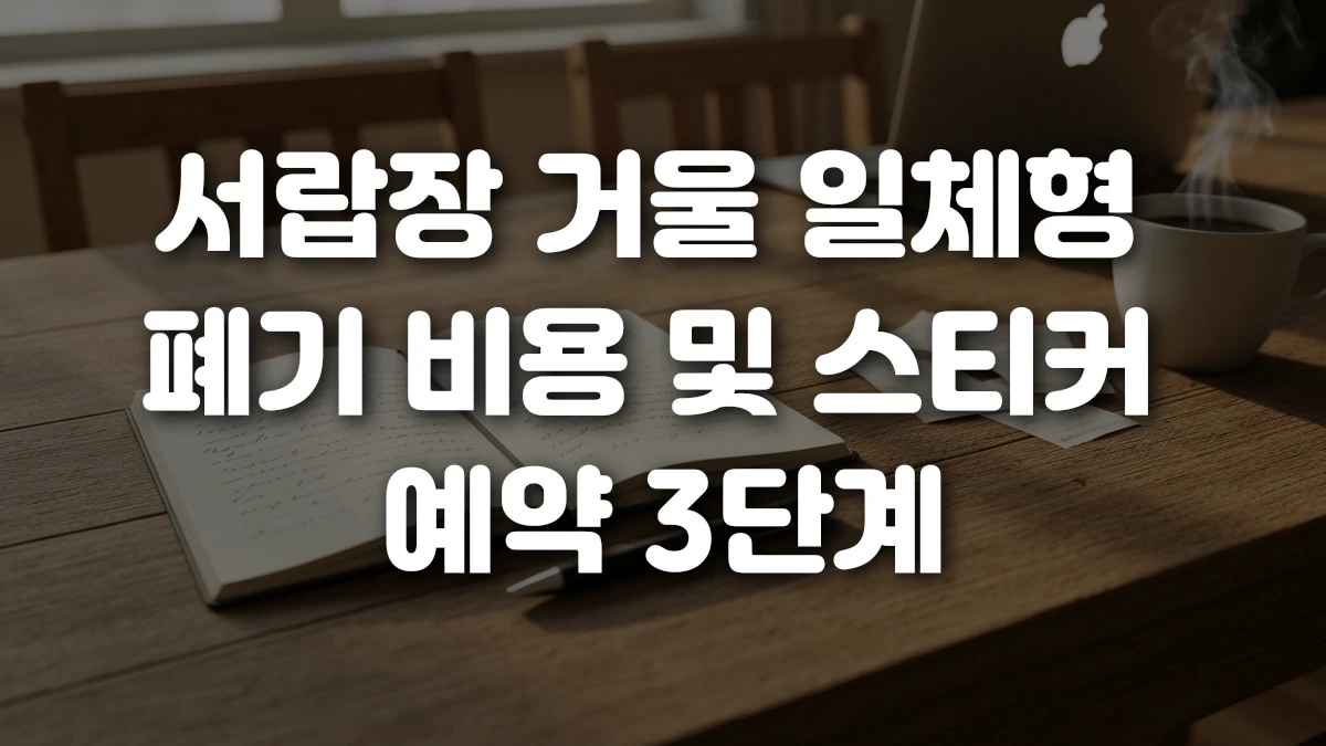 서랍장 거울 일체형 폐기 비용 및 스티커 예약 3단계