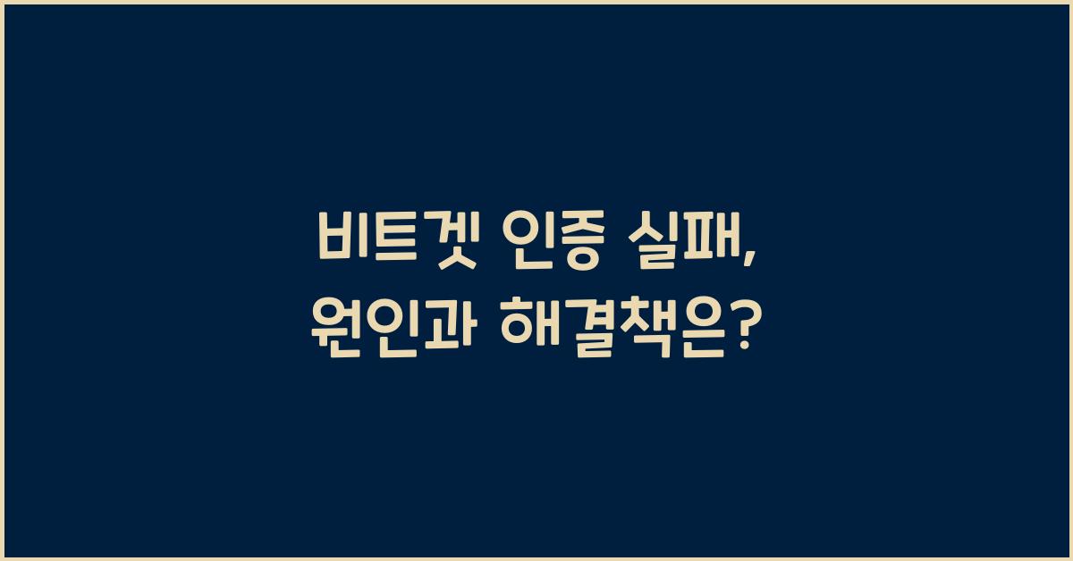 비트겟 인증 실패