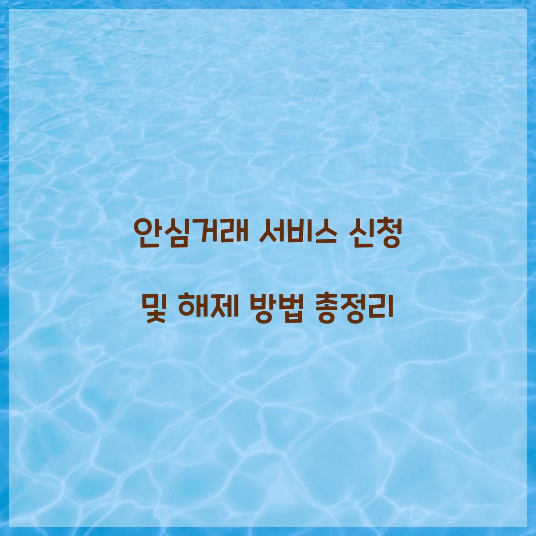 안심거래 서비스