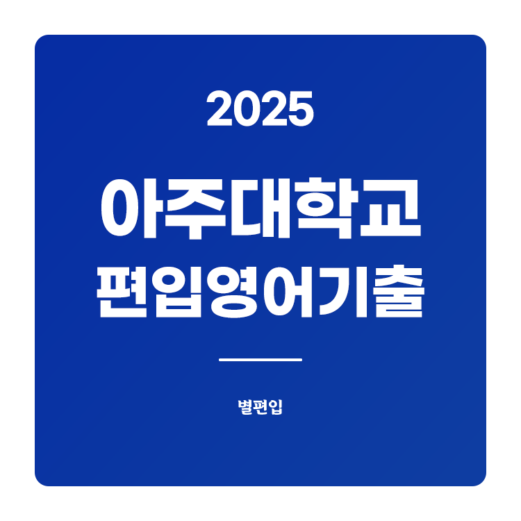 아주대-편입-2025-기출문제