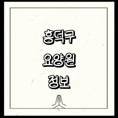 청주 흥덕구 요양원