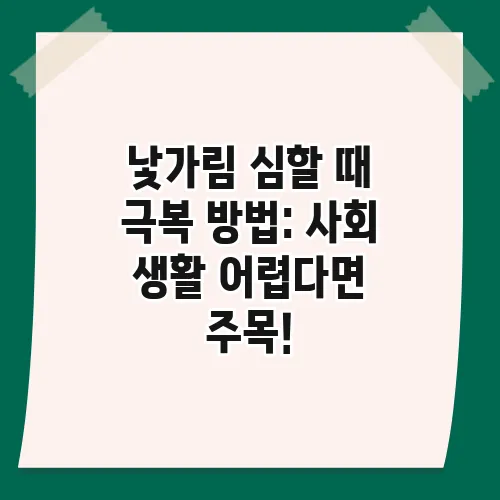 낯가림 심할 때 극복 방법: 사회 생활 어렵다면 주목!