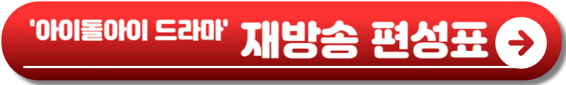 아이돌아이 드라마
