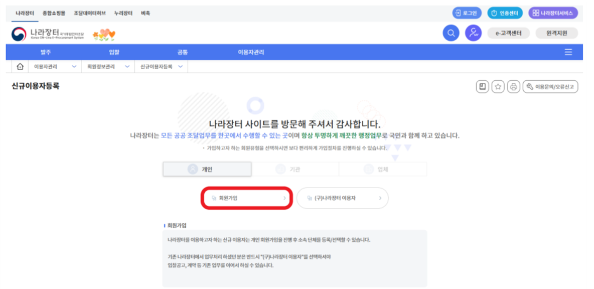 나라장터 홈페이지- 이용자관리 -회원정보관리 - 신규이용자등록 - 회원가입 사진