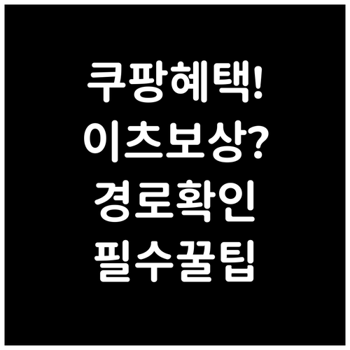 쿠팡과 쿠팡이츠 서비스별 보상 혜택 ..