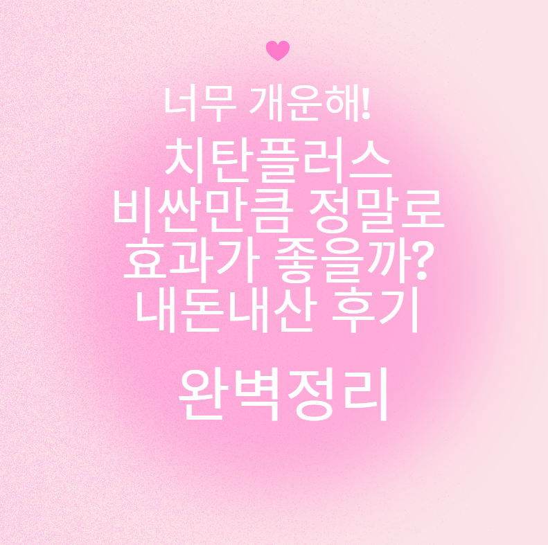 치탄플러스 정말로 효과 좋을까? 내돈내산 후기