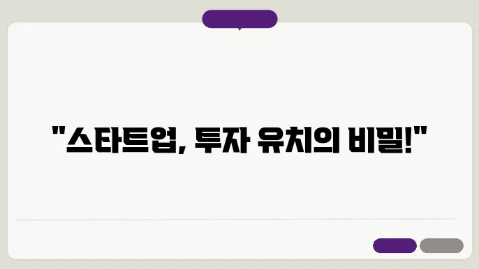 스타트업 투자 단계 유치 방법