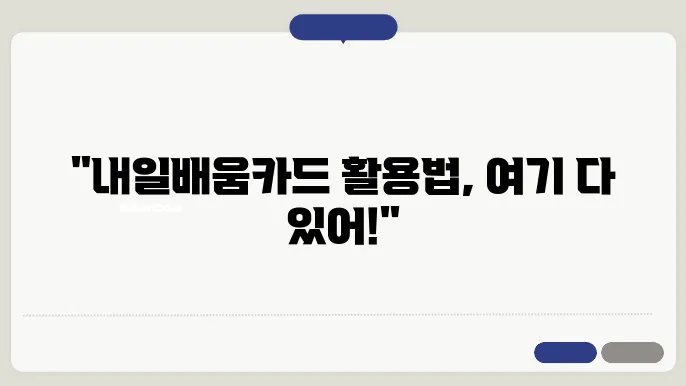 고용24를 통해 알아보는 내일배움카드 사용처