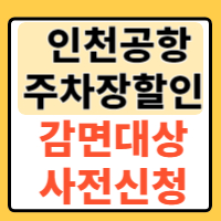 인천공항 주차장 요금할인대상