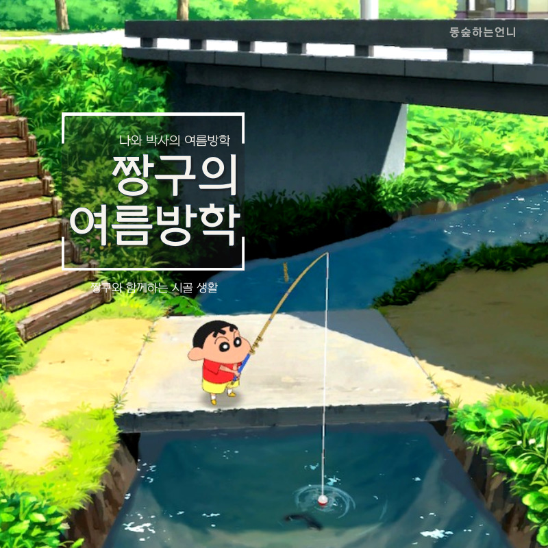 짱구의 여름방학(나와박사의여름방학)