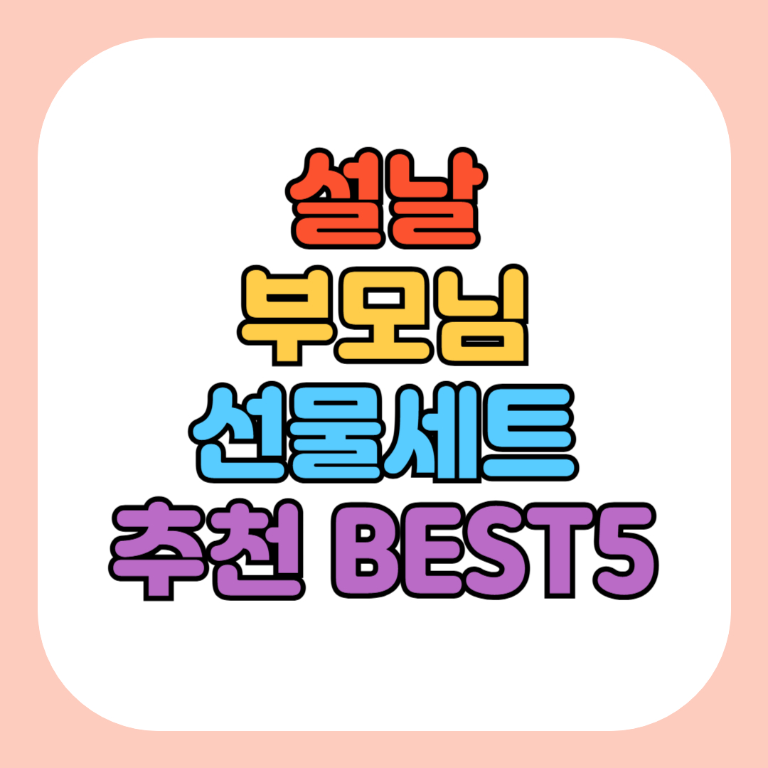 설날 선물세트