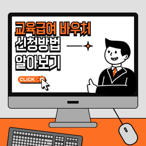 교육급여 바우처 신청하기