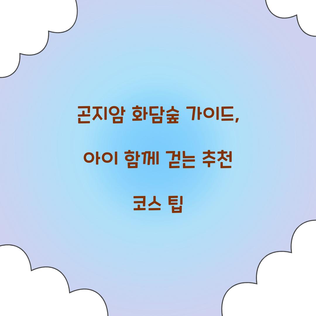 곤지암 화담숲 가이드