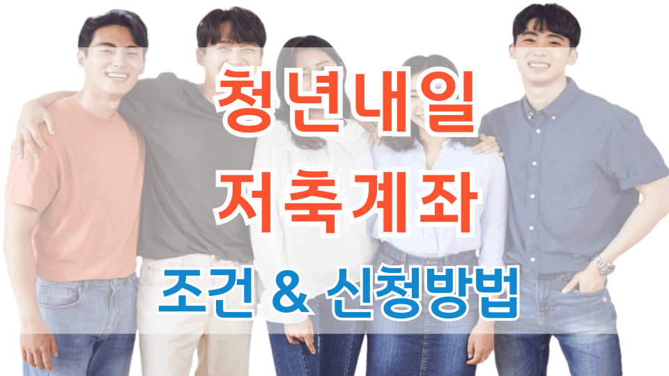 청년내일저축계좌