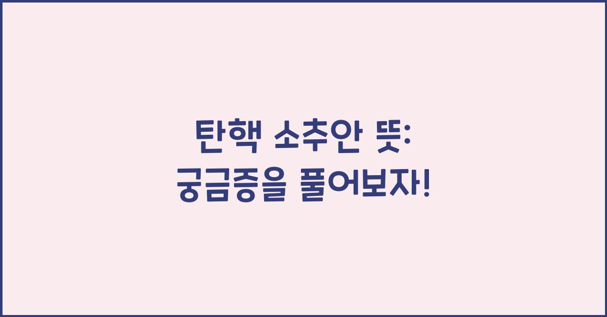 탄핵 소추안 뜻