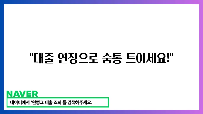 자영업자 대출 연장 방법: 상환 부담을 줄이는 팁