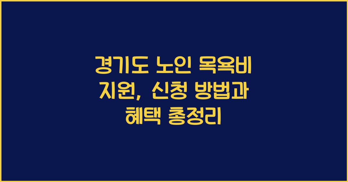 경기도 노인 목욕비 지원