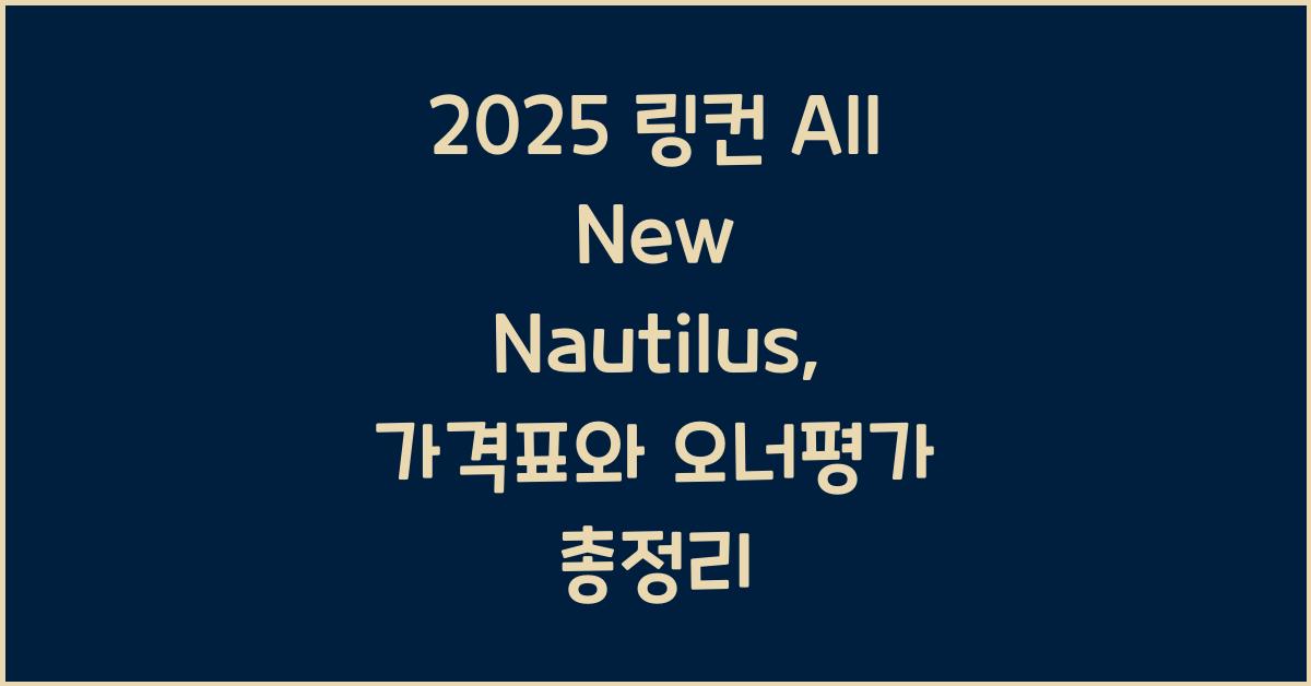 2025 링컨 All New Nautilus 가격표 제원 연비 장단점 유지비 오너평가