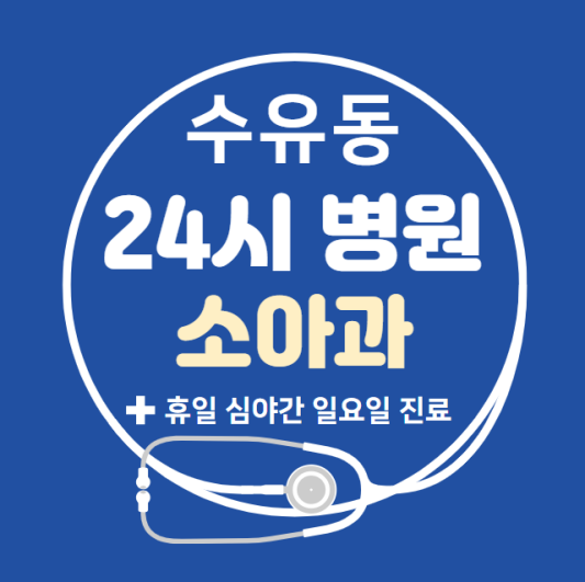 수유동-24시간-병원-소아과-토요일-야간-일요일-진료-당직병원-찾기