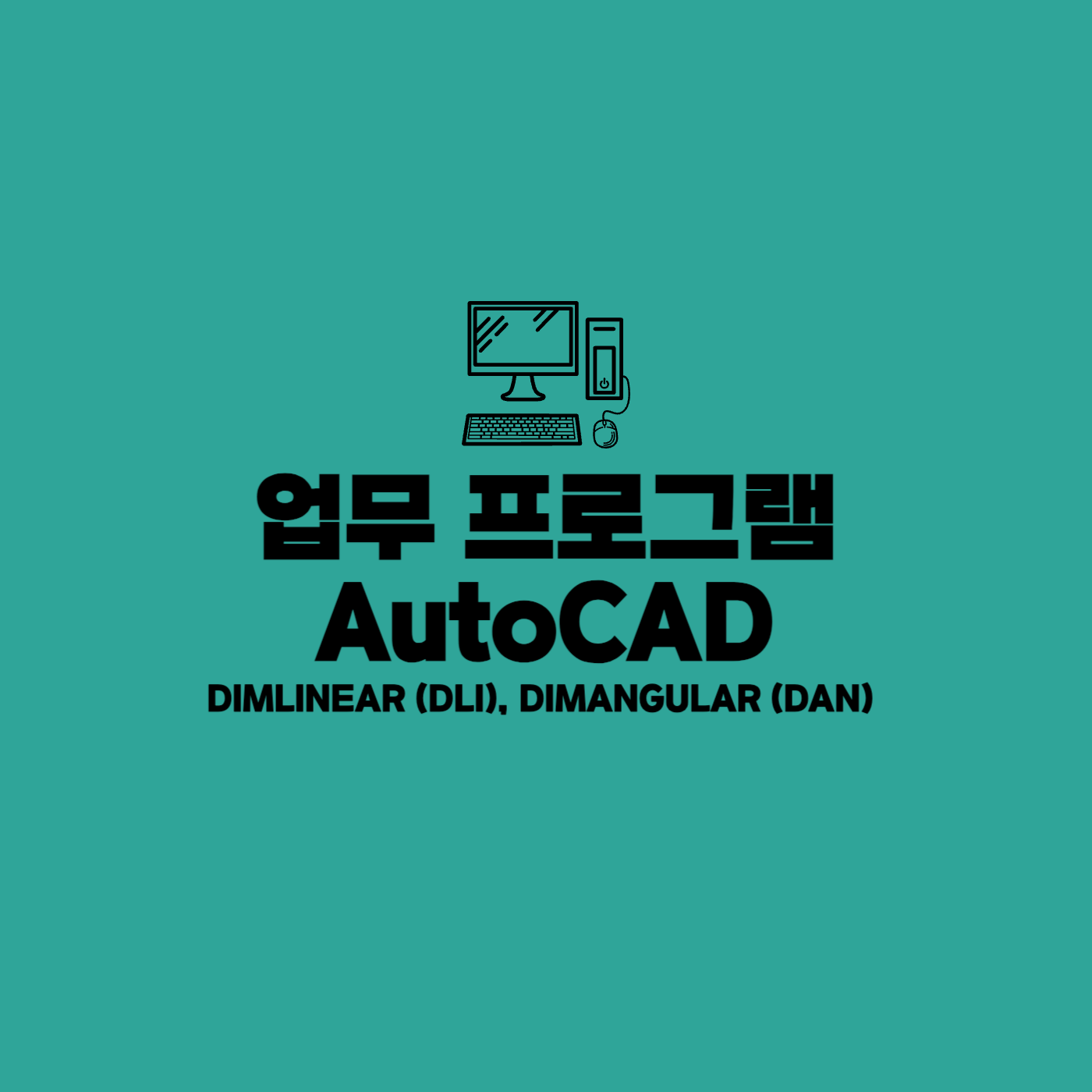 오토캐드 치수명령어