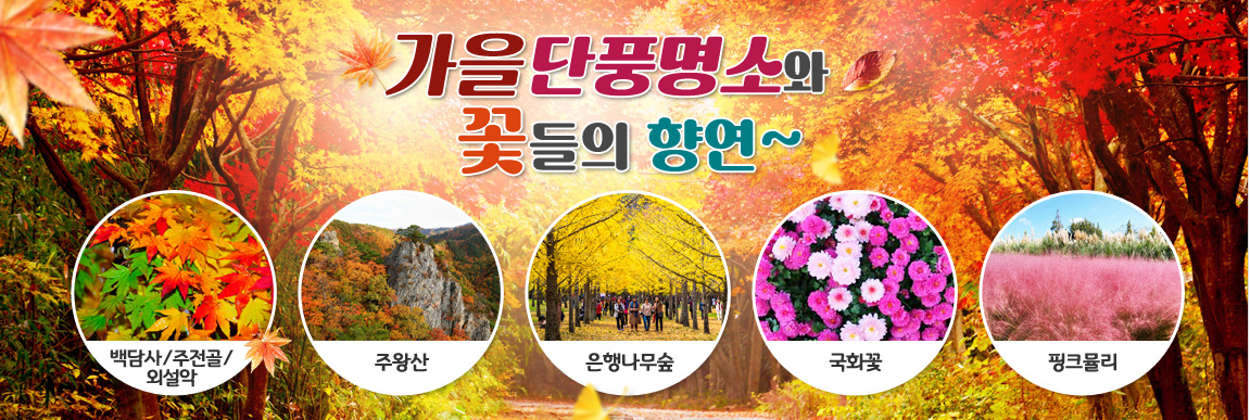 가을 여행지 추천